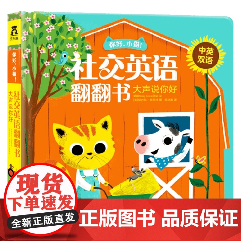 你好 小猫 社交英语翻翻书 大声说你好 0-2岁 英国Nosy Crow团队 著 少儿英语高清大图