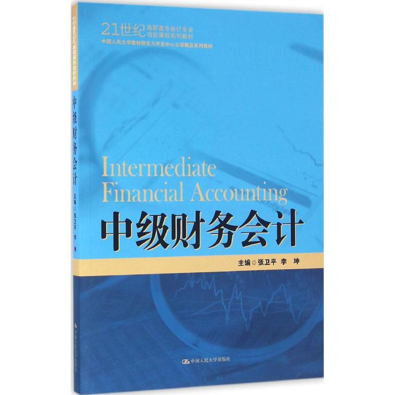 【M】中级财务会计-9787300230047