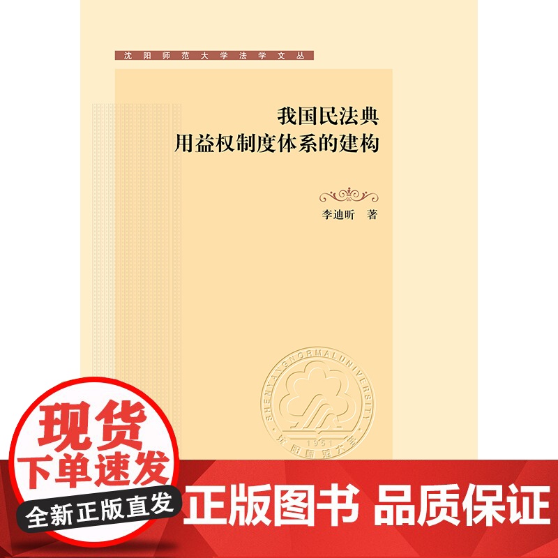 我国民法典用益权制度体系的建构 李迪昕著 法律出版社高清大图