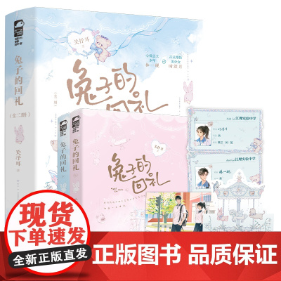 [赠学生证*2+贴卡+情书卡]兔子的回礼:全二册 关抒耳 青春文学校园初恋暗恋成真蓄谋已久甜宠治愈成长言情小说书籍新华正