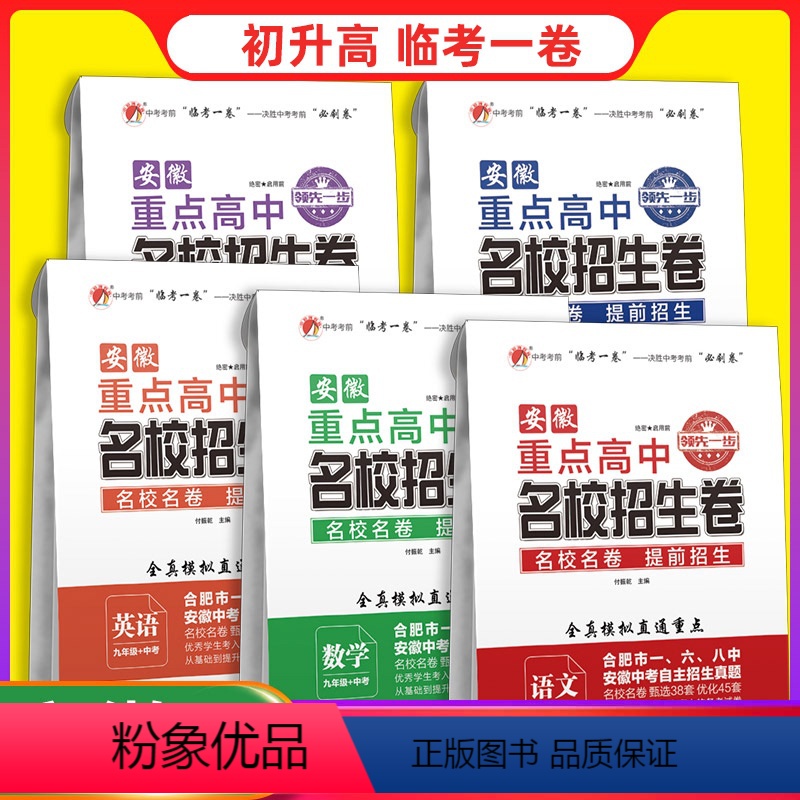 重点高中提前招生卷[语数英物化] 安徽省 [正版]安徽省重点高中名校招生卷语文数学英语物理化学九年级中考初升高复习考前预