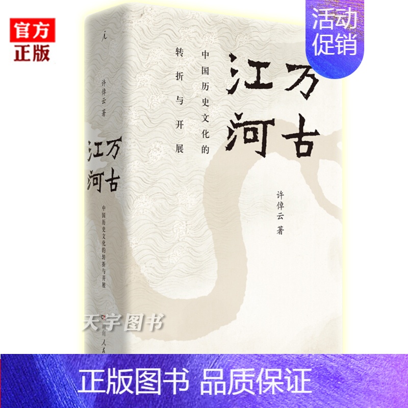 【正版】 万古江河 许倬云 中国历史文化的转折与开展中国文化三部曲历史的教训大历史中国考古社科文学书籍 理想国传统文化历