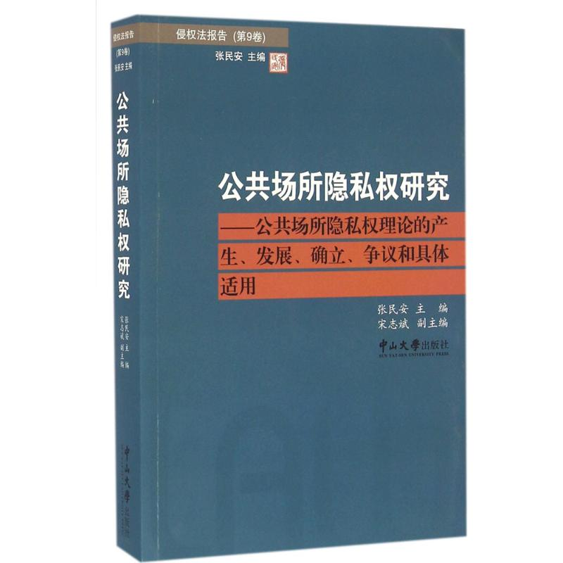 醉染图书公共场所隐私权研究9787306057754高清大图