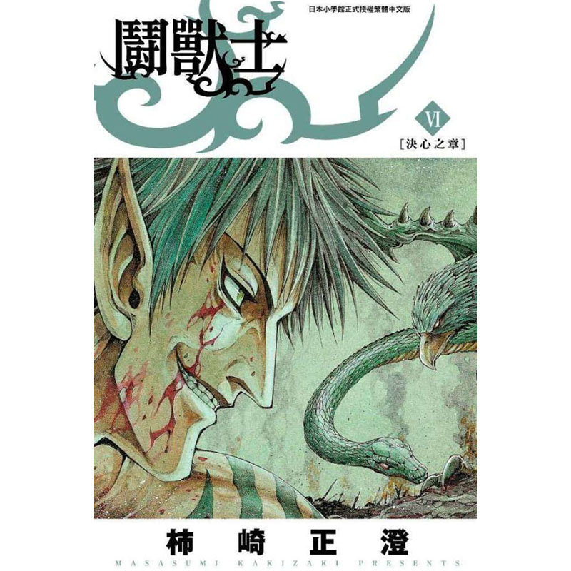 [正版] 台版漫画书 斗兽士1-7 柿崎正澄 青文 进口原版书 拓特原版高清大图
