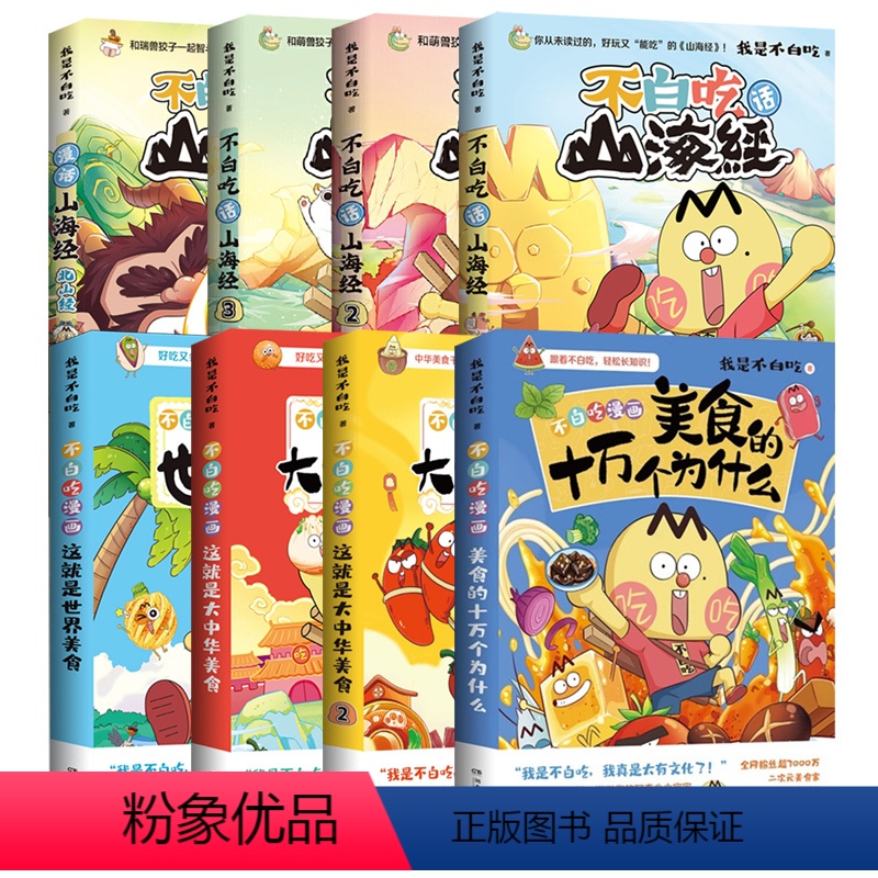 【8册】不白吃美食系列+山海经 【正版】不白吃漫画这就是大中华美食1-2册 不白吃话这就是世界美食 不白吃美食十万为什么