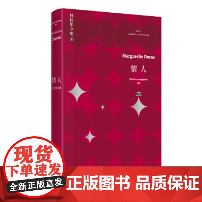情人 杜拉斯全集6 玛格丽特杜拉斯 珍玛奇/梁家辉出演同名电影 收录/情人/中国北方的情人 上海译文出版社 正版高清大图
