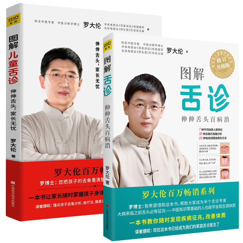 [醉染正版]罗大伦舌诊书籍全套2册 图解儿童舌诊伸伸舌头百病消 家庭零基础中医养生育儿小儿童保健康发现病征兆改善体质救命高清大图