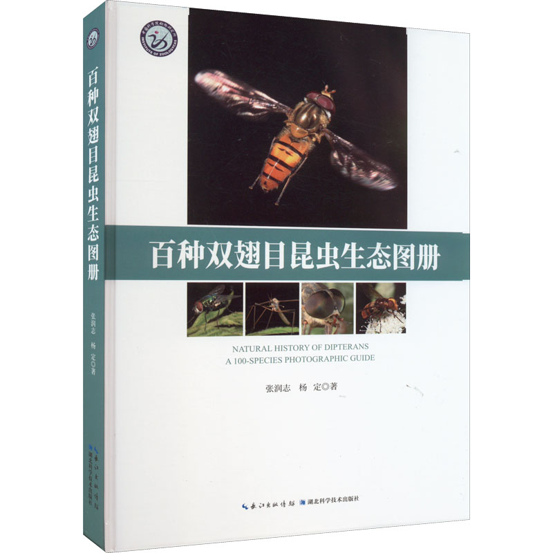 正版新书】百种双翅目昆虫生态图册张润志,杨定9787570619290