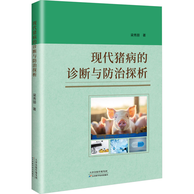 【N】现代猪病的诊断与防治探析-9787574223493
