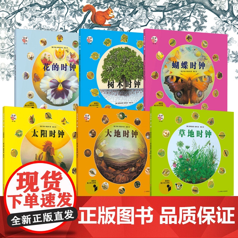 最美的科普第一辑全套6册系列四季时钟草地时钟大地时钟蝴蝶树木花的时钟乌纳雅各布绘本小学生三四年级课外书籍9-12岁耕林童高清大图