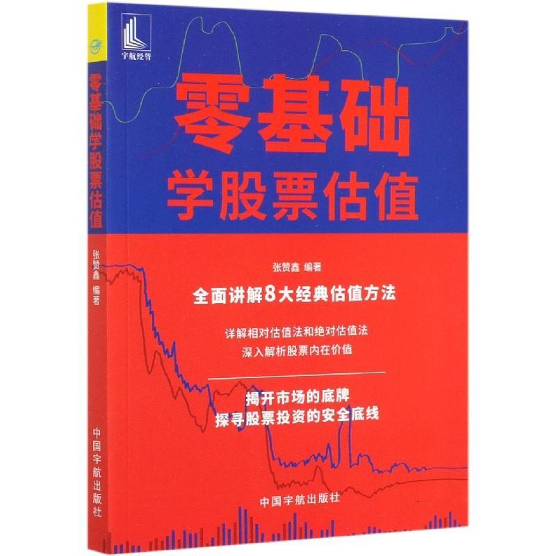 正版新书】零基础学股票估值张赞鑫 编著9787515918808