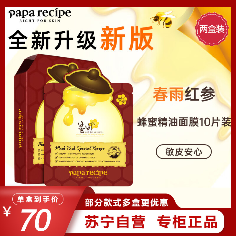 Papa recipe 春雨 红参蜂蜜精油面膜 10片/盒*2 两盒特惠装 紧肤淡皱 提拉紧致 深度锁水 淡化细纹