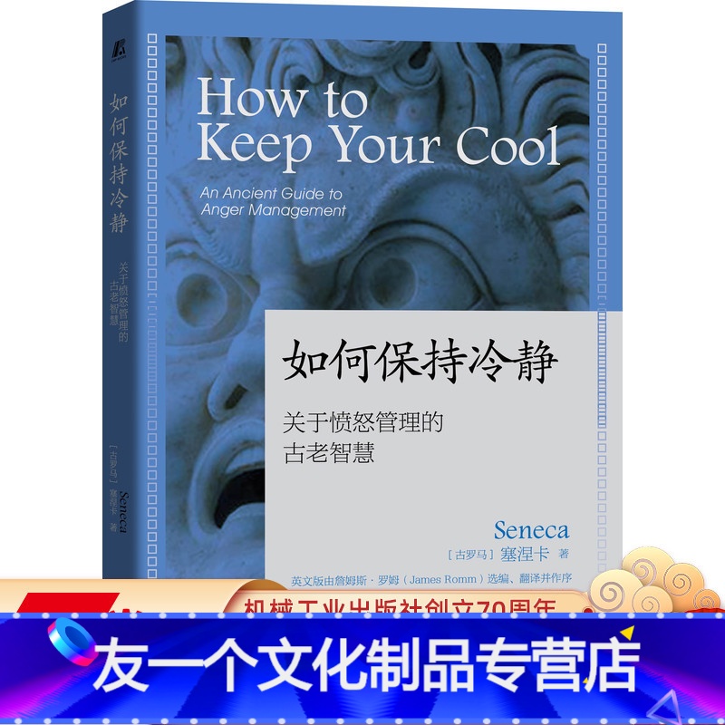 【友一个正版】如何保持冷静:关于愤怒管理的古老智慧 塞涅卡 愤怒 自我控制 智慧 古罗马 斯多葛学派 97871116
