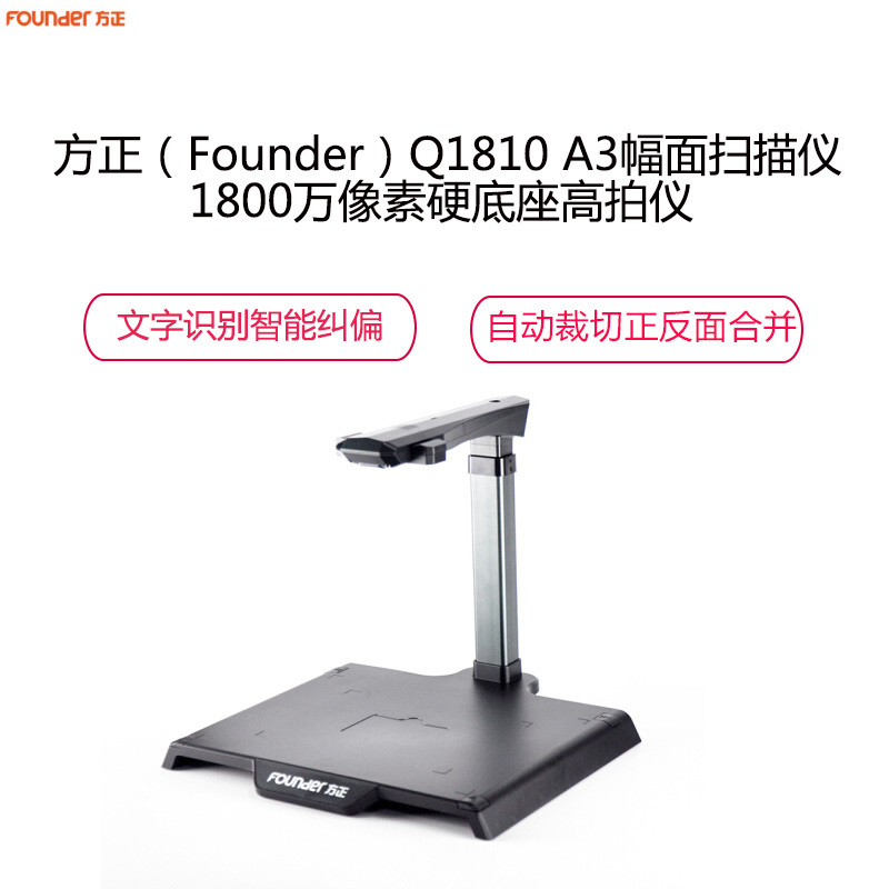 方正(Founder)Q1810 A3幅面扫描仪 1800万像素硬底座高拍仪