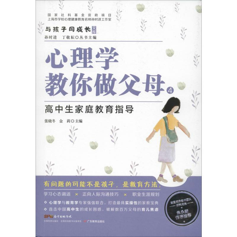 [M]心理学教你做父母 4 高中生家庭教育指导-9787554825907