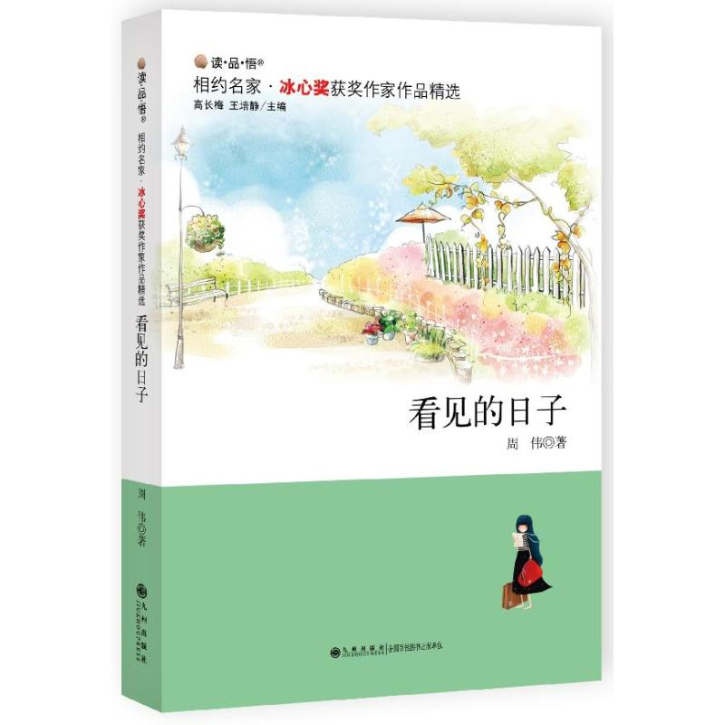 醉染图书看见的日子9787510820991