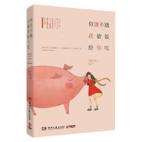 全新正版你饿不饿我做饭给你吃9787540466503湖南文艺