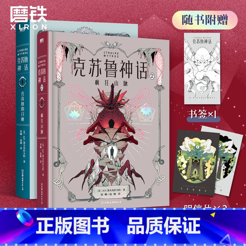 [正版]全2册克苏鲁神话克苏鲁的召唤+疯狂山脉 原著小说 洛氏原典神殿无名城完整洛夫克拉夫特全图鉴科幻恐怖悬疑籍死灵之