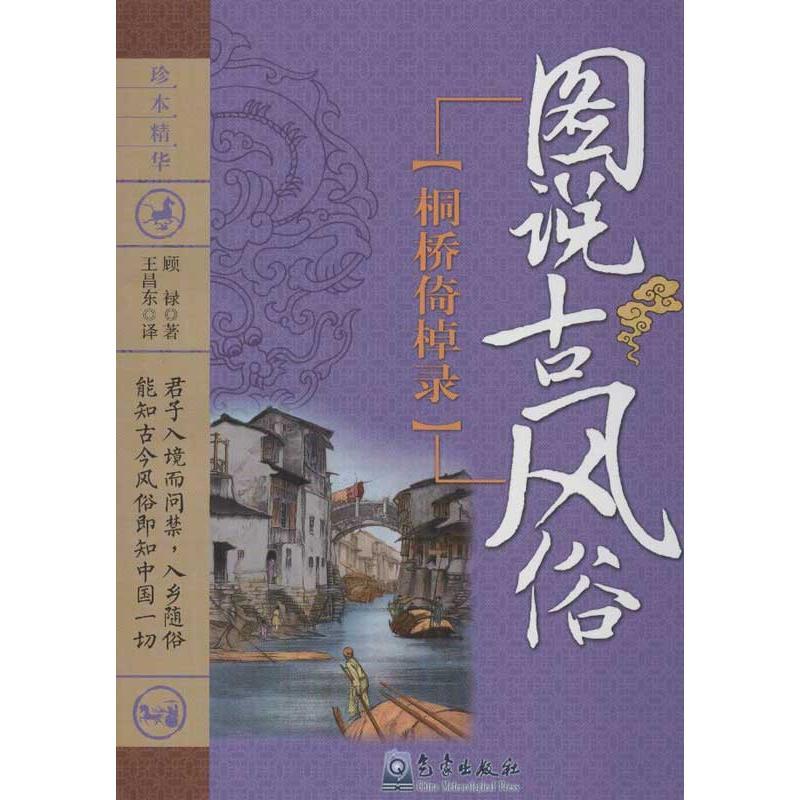 正版新书]图说古风俗.桐桥倚棹录顾禄9787502956653