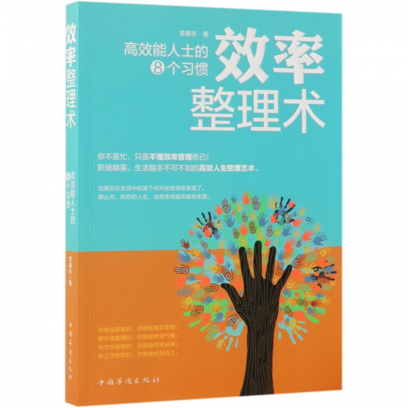 效率整理术(高效能人士的8个习惯)效率整理术高效能人士的8个习惯高清大图