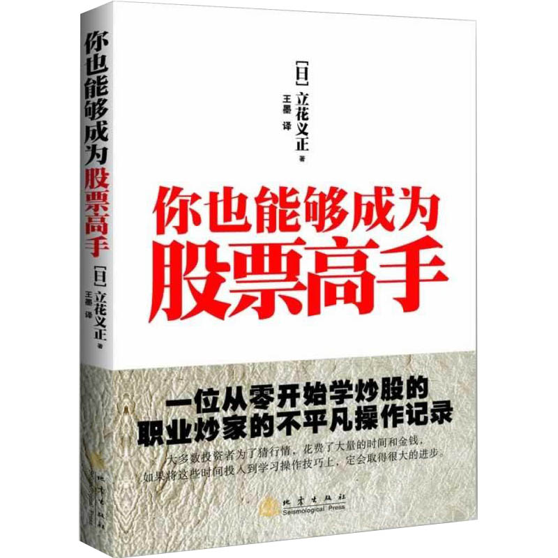 [醉染正版]你也能够成为股票高手 投资理财金融书籍家庭新手零基础学炒股类快速从入门到精通从零开始看盘选股书股市趋势技术指高清大图