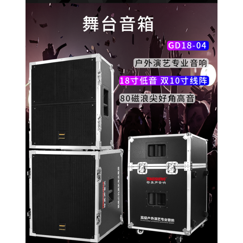 特美声(TEMEISHENG) GD18-04S双10吋线阵舞台音响套装18吋大功率专业户外婚庆演出 GD18-04S