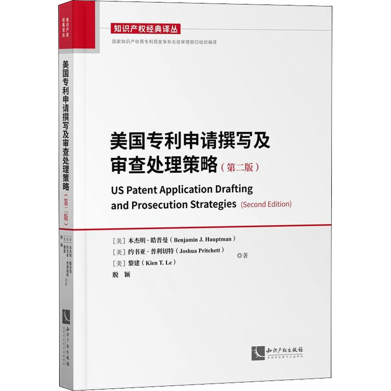 【M】美国专利申请撰写及审查处理策略(第2版)-9787513066976