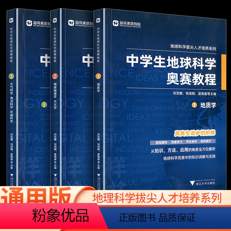 【一套三本】中学生地球科学奥赛教程 初中通用 【正版】中学生地球科学奥赛教程初中高中培优通用尖子生学生教师用书拔尖人才培