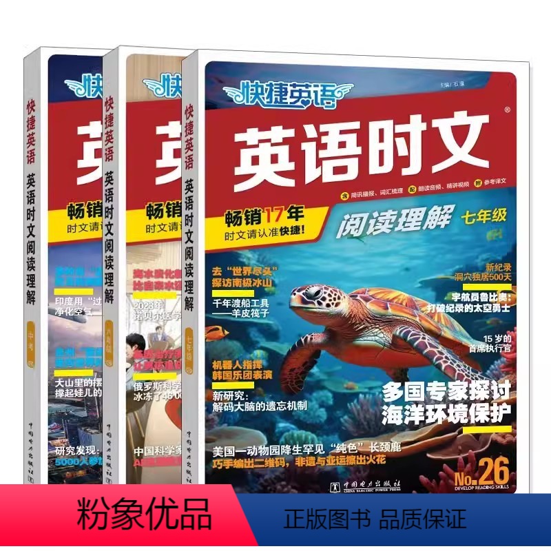 [3本]七年级+八年级+中考26期 [正版]2024快捷英语英语时文阅读理解小升初七八九年级中考26期初中英语完形填空与