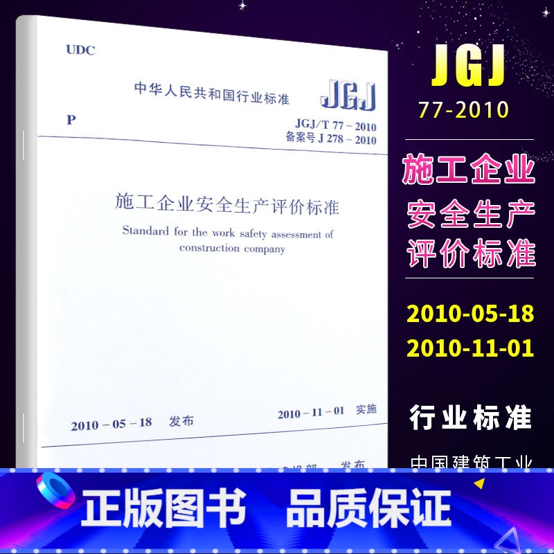 【正版】JGJ/T77-2010施工企业安全生产评价标准 中国建筑工业出版社