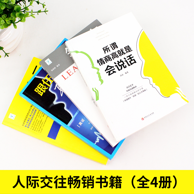 [正版]全套4册.所谓情商高就是会说话+领导力+三分管人七分做人+跟任何人聊得来演讲与口才沟通说话技巧书籍 书排行高清大图