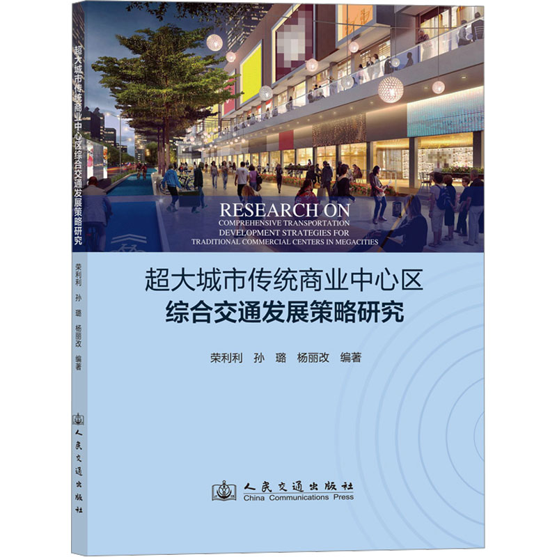 [M]超大城市传统商业中心区综合交通发展策略研究-9787114192777高清大图