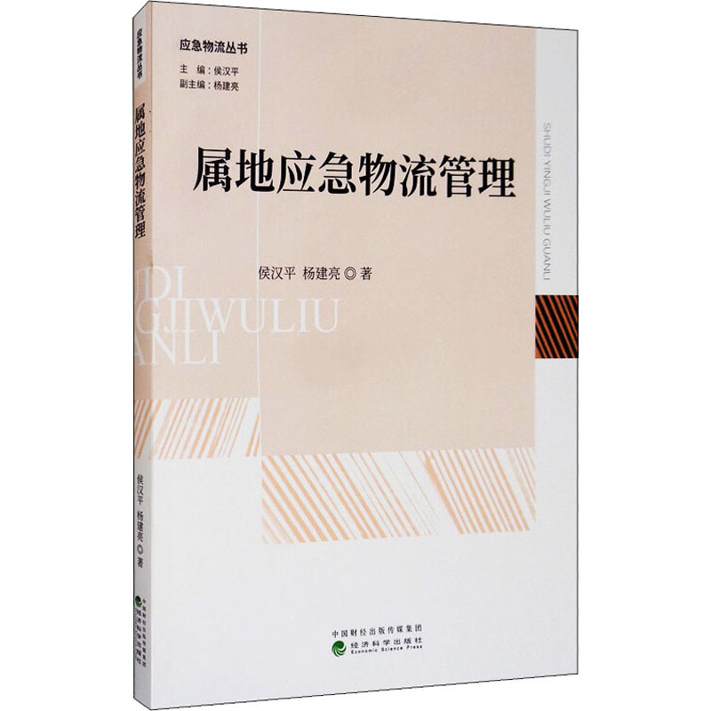 音像属地应急物流管理侯汉平,杨建亮
