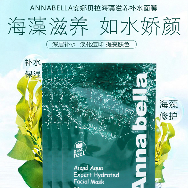 Anna Bella安娜贝拉海藻面膜深海矿物质精华深层补水保湿annabella面膜