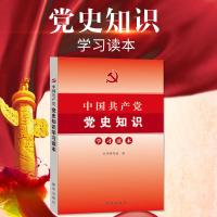 党史知识学习读本党史知识学习新华出版社党史知识党员党建书籍 党史知识学习读本