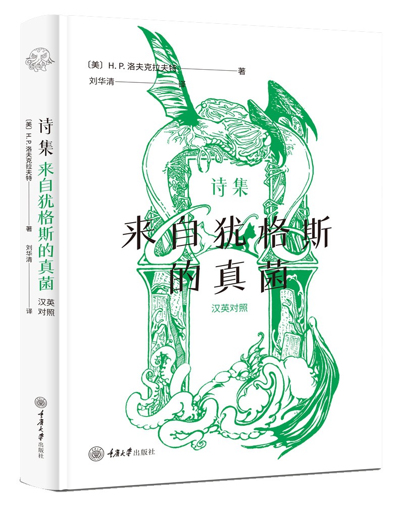 [正版] 诗集 来自犹格斯的真菌 英汉对照 洛夫克拉夫特 重庆大学出版社 致敬前辈 身边事物季节感知 幻想题材 宇宙感知高清大图