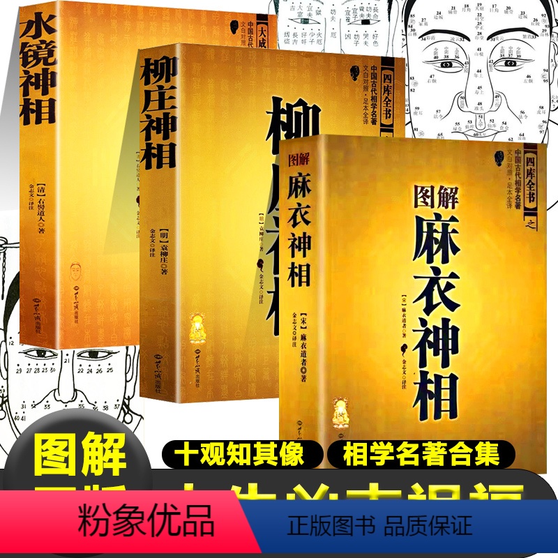 【正版】3本图解麻衣神相+柳庄神相+水镜神相十观知其像面相学麻衣道者著麻衣和尚看面相面相书面相分析书籍面相图面相相书男