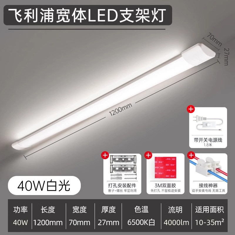 飞利浦宽体支架灯led长条灯超亮三防日光灯管一体式全套超薄1.2米 【高亮+开关线1.8m】1.2米-40w-白光6500k