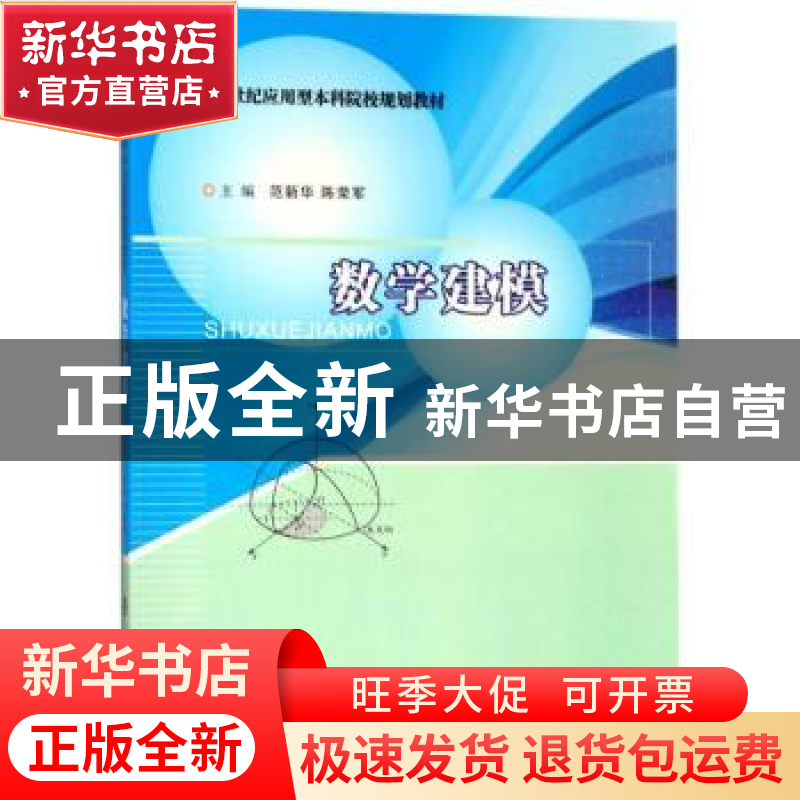 正版 数学建模 范新华,陈荣军主编 南京大学出版社 978730519848