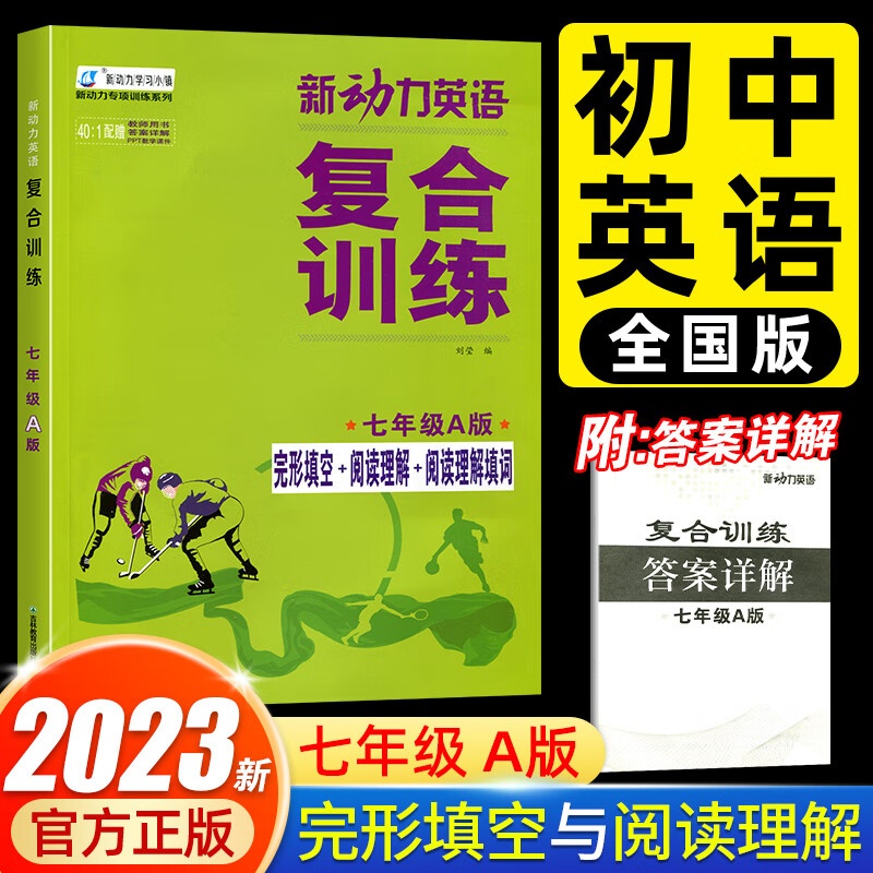2023新动力英语复合训练七年级A版上下册 人教版完形填空+阅读理解+短文填词初中初一7英语同步阅读理解重点 英语 七年高清大图
