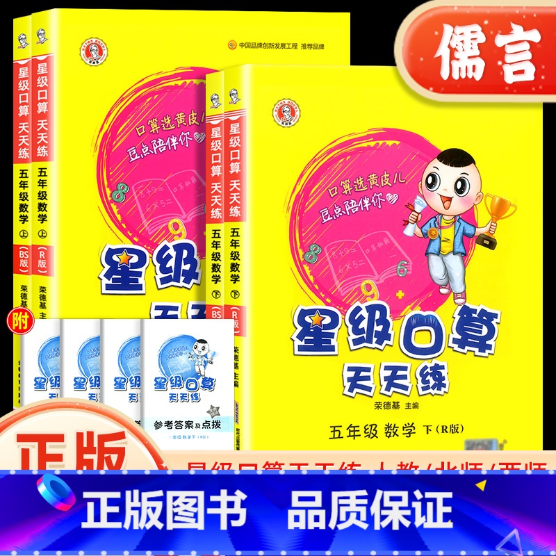 星级口算天天练(人教版) 五年级上 [正版]新版星级口算天天练五年级上下册数学人教北师版小学生5年级数学天天练思维训练心