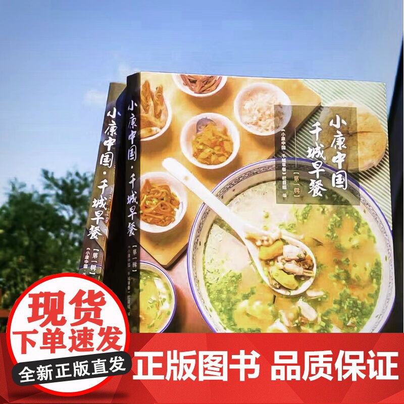 小康中国千城早餐 天南海北早餐故事 特色早餐食品菜谱食谱养胃营养早餐制作方法中国传统美食文化书籍 当代世界出版社高清大图