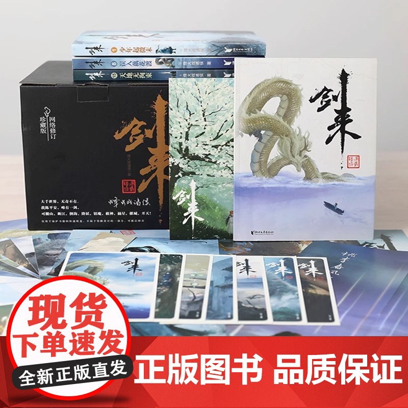 [浙江文艺出版社]剑来实体小说全套1-7辑1-49册全集修订任选 烽火戏诸侯著长篇古典手帐古风仙侠力作文学玄幻武侠书籍雪高清大图