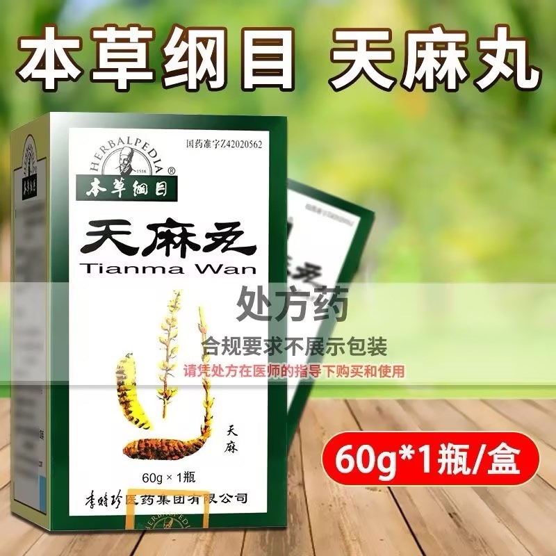 本草纲目 天麻丸 60g*1瓶/盒 丸剂