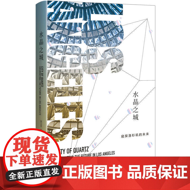 水晶之城 窥探洛杉矶的未来 迈克戴维斯 美国洛杉矶历史 城市史 洛杉矶文化 上海人民出版社高清大图