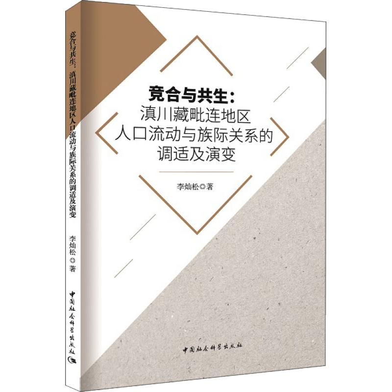 [M]竞合与共生:滇川藏毗连地区人口流动与族际关系的调适及演变-9787520303347