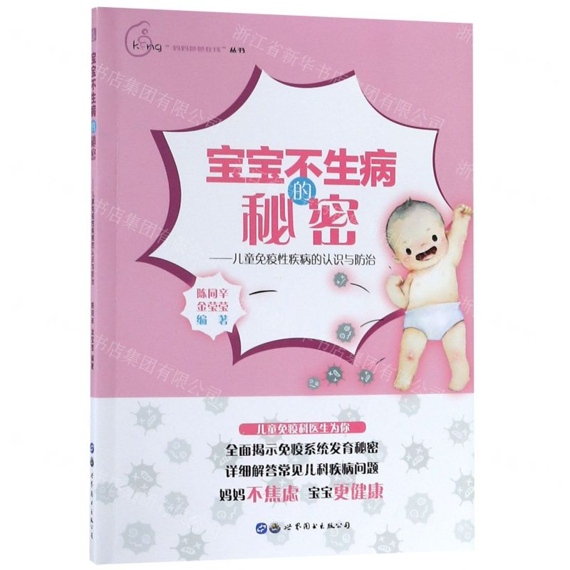 【M】宝宝不生病的秘密--儿童免疫性疾病的认识与防治/妈妈爸爸在线丛书-9787519260767