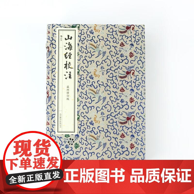山海经校注 繁体竖排 神话学家袁珂最终修订版 中国古代神话传统文化经典清版插图 家庭收藏书籍 后浪出版高清大图