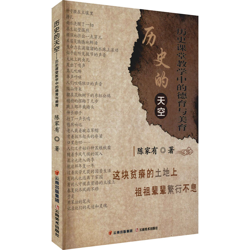 正版新书】历史的天空 历史课堂教学中的德育与美育陈家有9787548