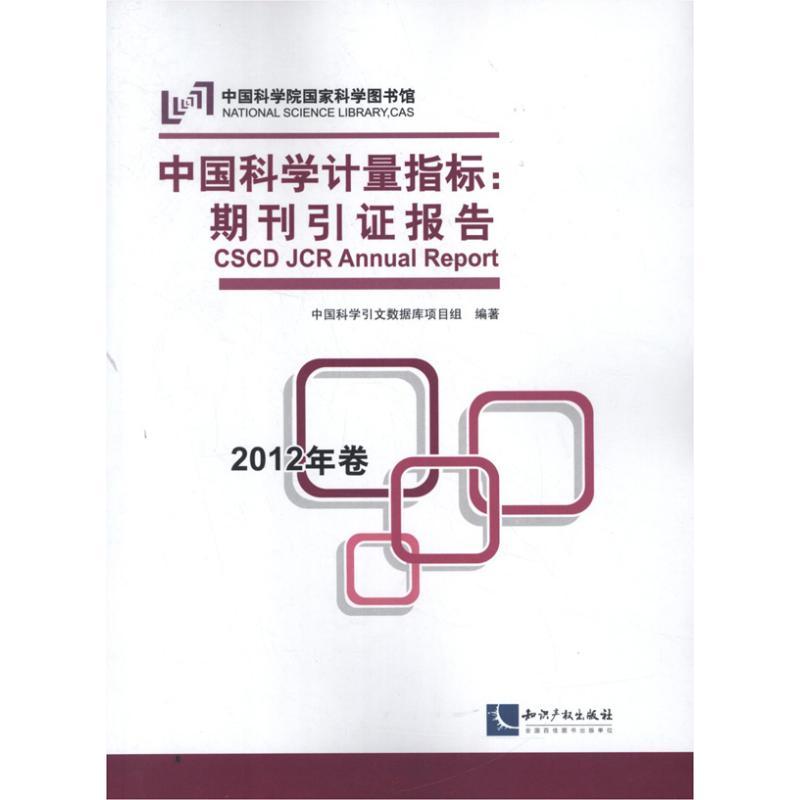 正版新书】中国科学计量指标:期刊引证报告(2012)中国科学引文